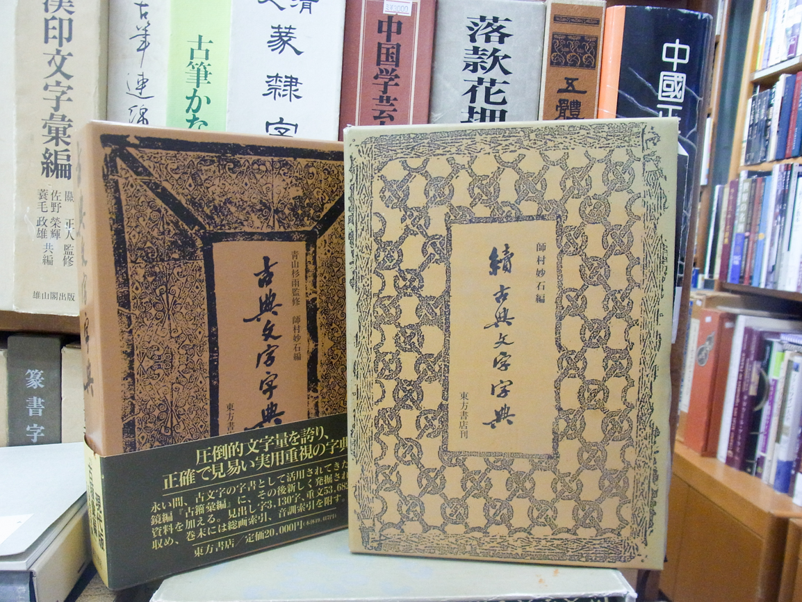 中国書道/ 古典文字字典・続古典文字字典 2019/06/01 | 悠久堂書店