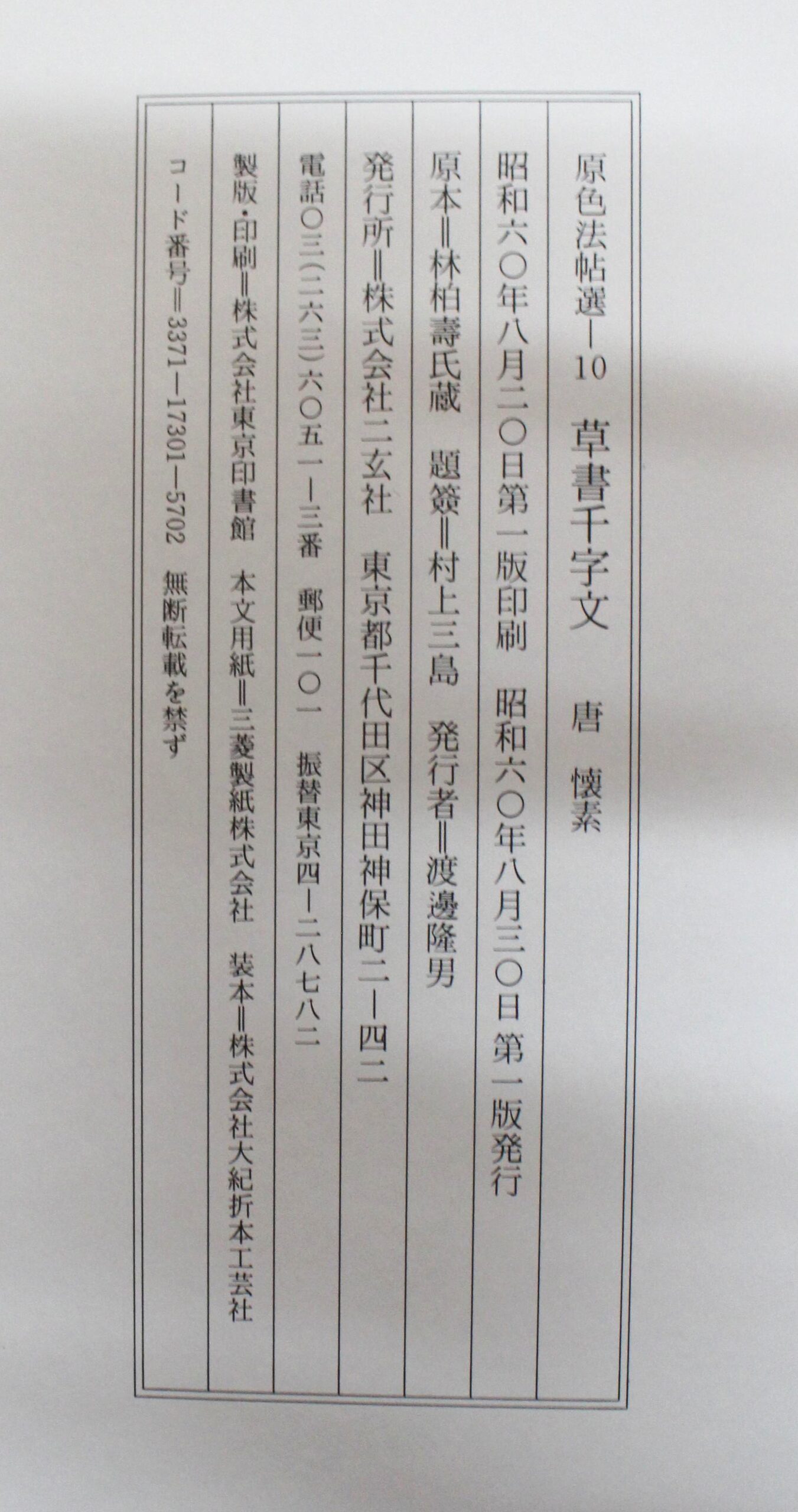 原色法帖選10 懐素草書千字文 | 悠久堂書店