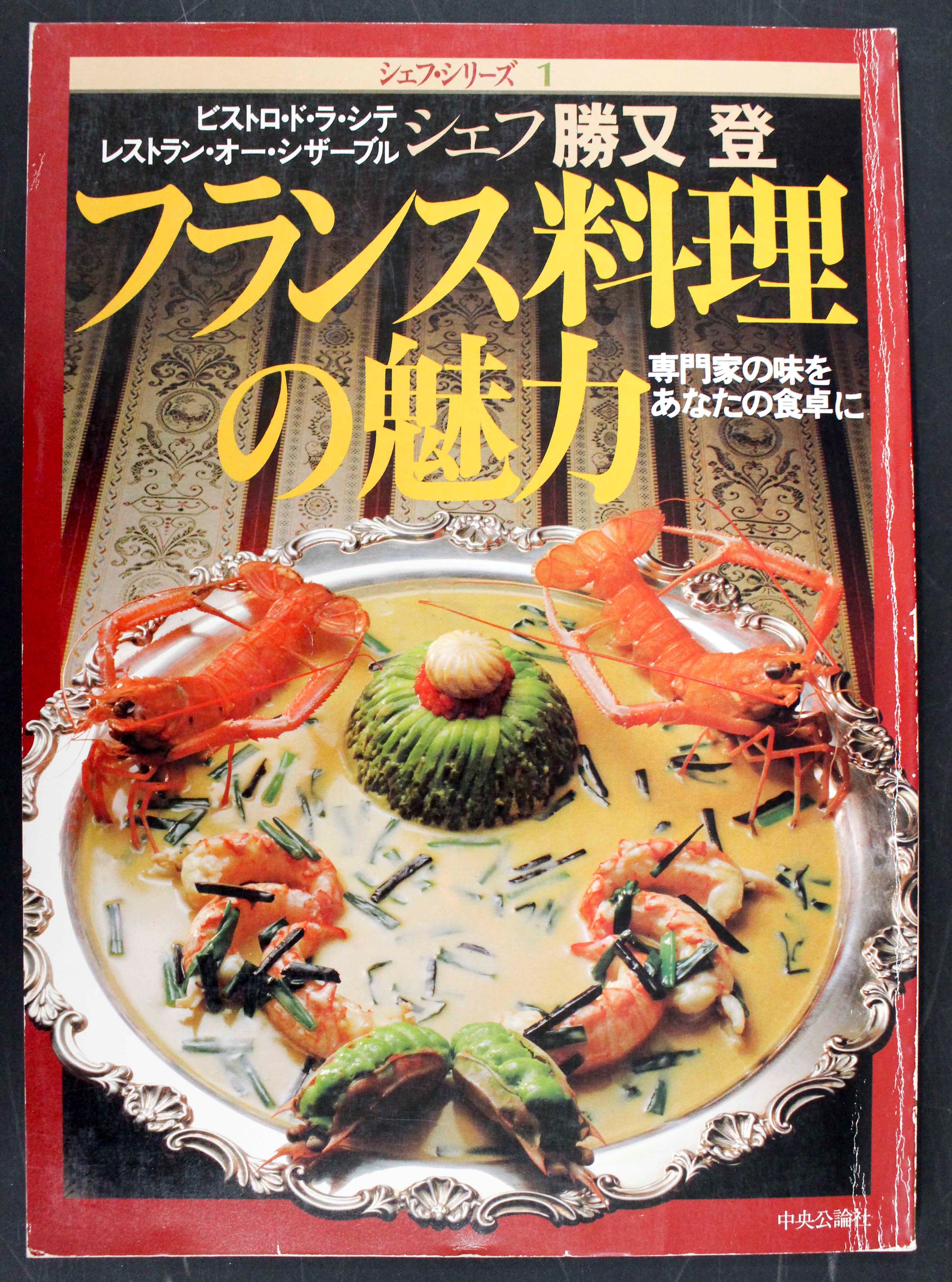 精粋フランス料理 全8巻+別巻 【公式通販】