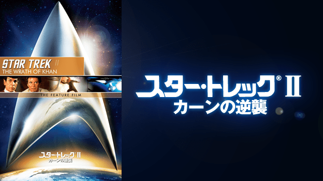 スター・トレックII カーンの逆襲 - VODスーパー！セレクション