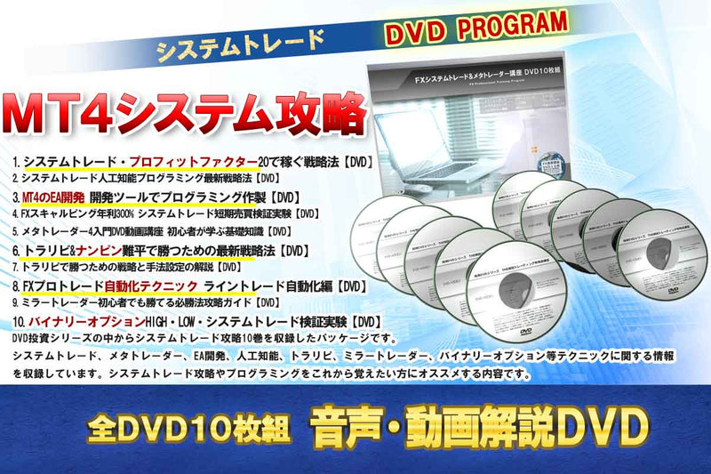 FXシステムトレード&メタトレーダー講座 DVD10枚組 | IAX研究所