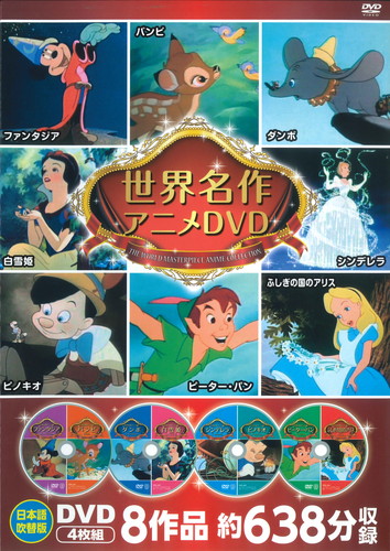 新品 ディズニー世界名作アニメDVDセット 8作品収録 / (4枚組DVD) 8DVD