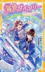 中古】 死をうたう少年 新シェーラひめのぼうけん （フォア文庫