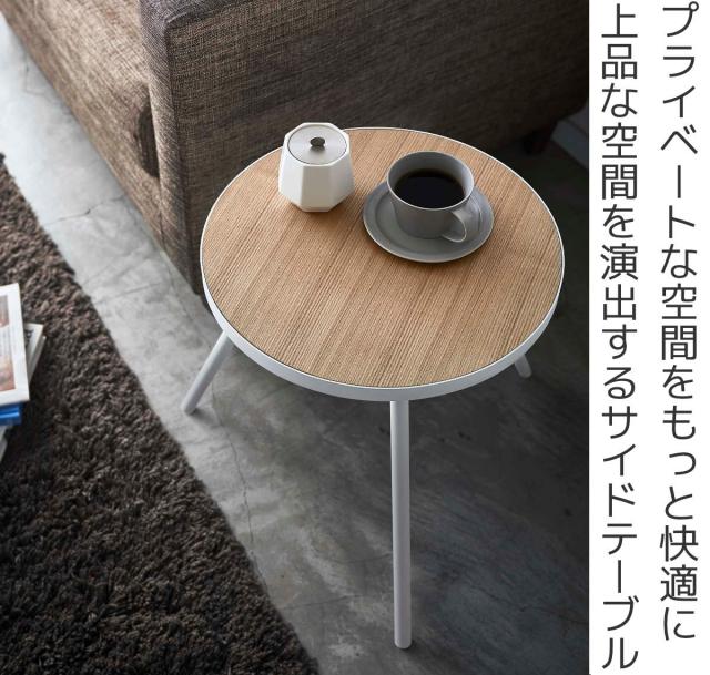 tower 山崎実業 サイドテーブル 丸型 高さ50cm 木製 スチール