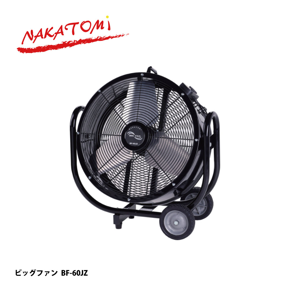 BF-75VZ｜大型工場扇（ビッグファン）｜ナカトミ（NAKATOMI