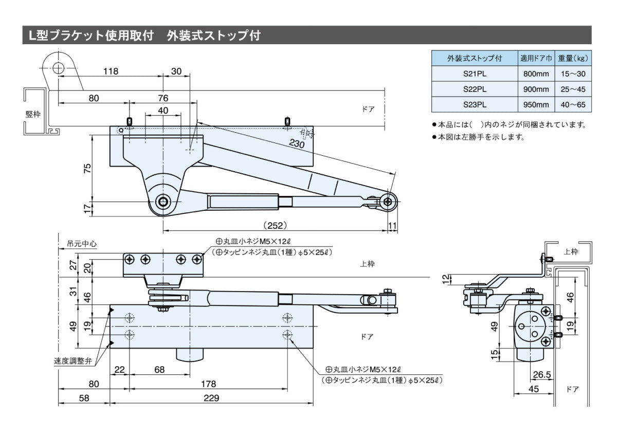 S21PL（L型ブラケット） ❘ ドアクローザー ❘ リョービ（RYOBI