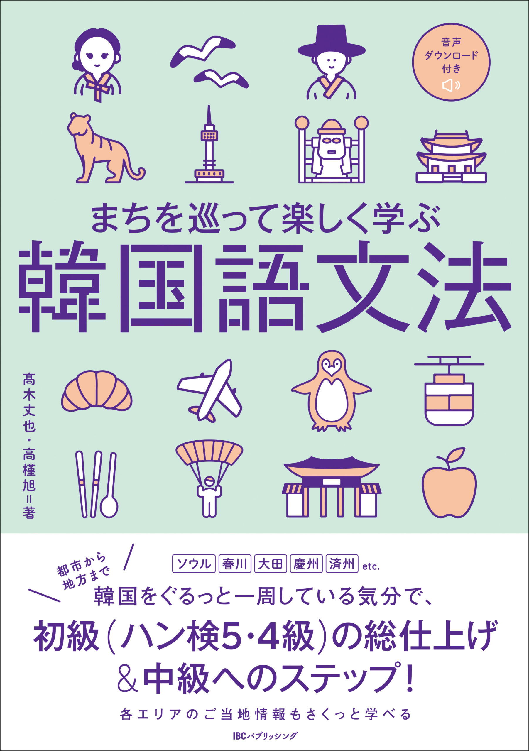 まちを巡って楽しく学ぶ韓国語文法 | IBCパブリッシング - 多読・多聴