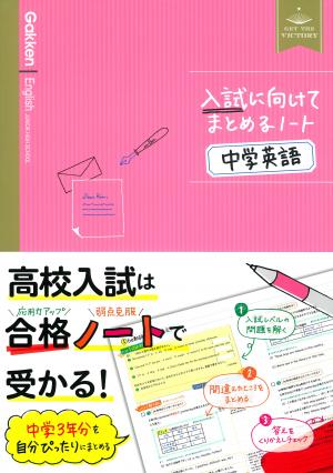 中学3年生のドリル・参考書 | 家で勉強しよう。学研のドリル・参考書