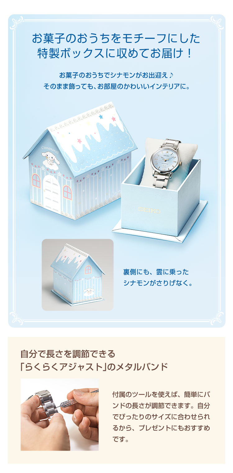 セイコー×シナモロール コラボウオッチ／プレミアムキャラクターグッズ