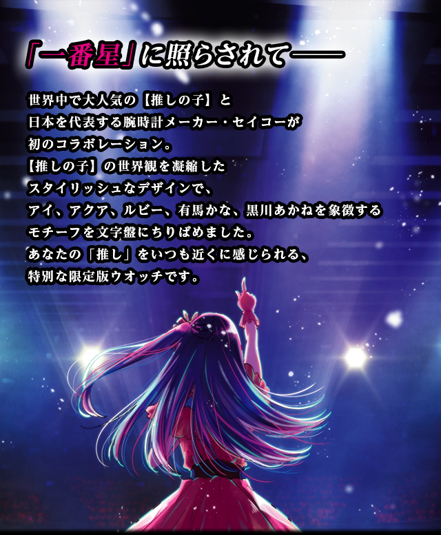 推しの子】×セイコー オフィシャルコラボウォッチ／プレミアム