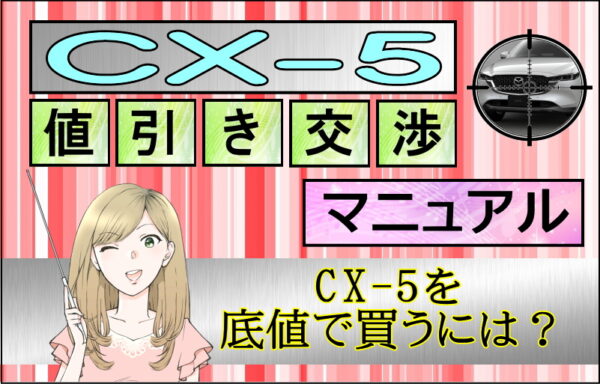 マツダ 新型CX-5 値引き交渉マニュアル 2026年2月の値引き動向は
