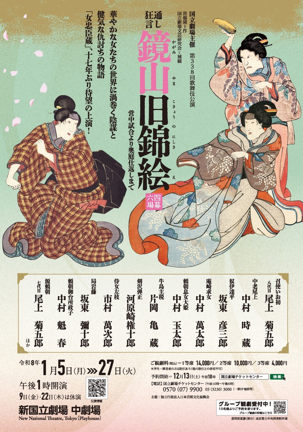 国立劇場 令和8年初春歌舞伎公演