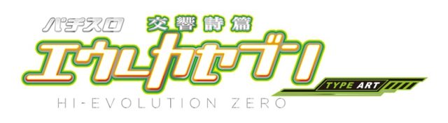 シリーズ史上最高に遊びやすいエウレカセブン！パチスロ新台「パチスロ