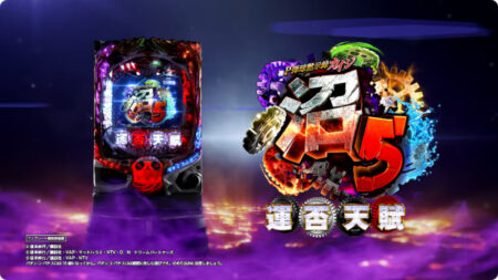 究極の沼スペック、パチンコ新台「P弾球黙示録カイジ沼5」機種情報・PV