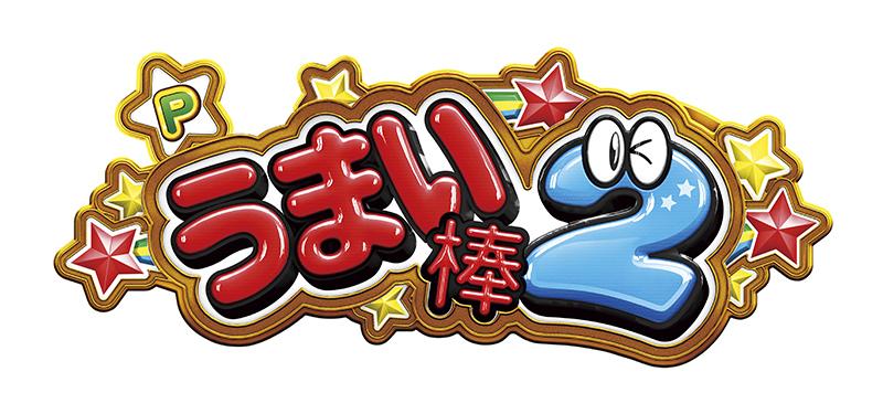 おまけチャンスを“おかわり”｜平和『Pうまい棒2』 | P-WORLD パチンコ