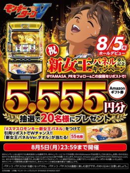 スマスロモンキーターンV 新女王パネル」導入記念フォロー＆リポスト