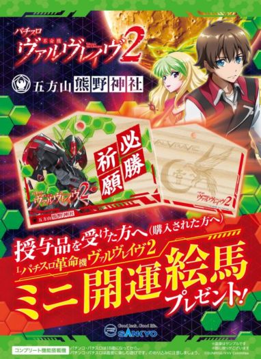 SANKYO、「Lパチスロ革命機ヴァルヴレイヴ2」で大型プロモーション展開