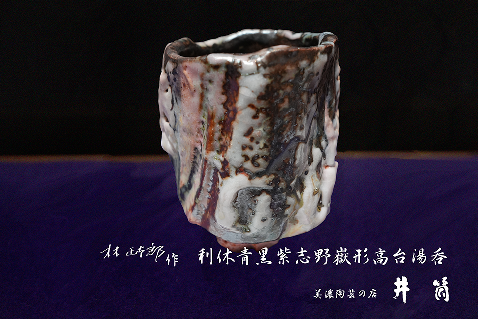 林正太郎作「利休青黒紫志野嶽形高台湯呑」ー井筒ー
