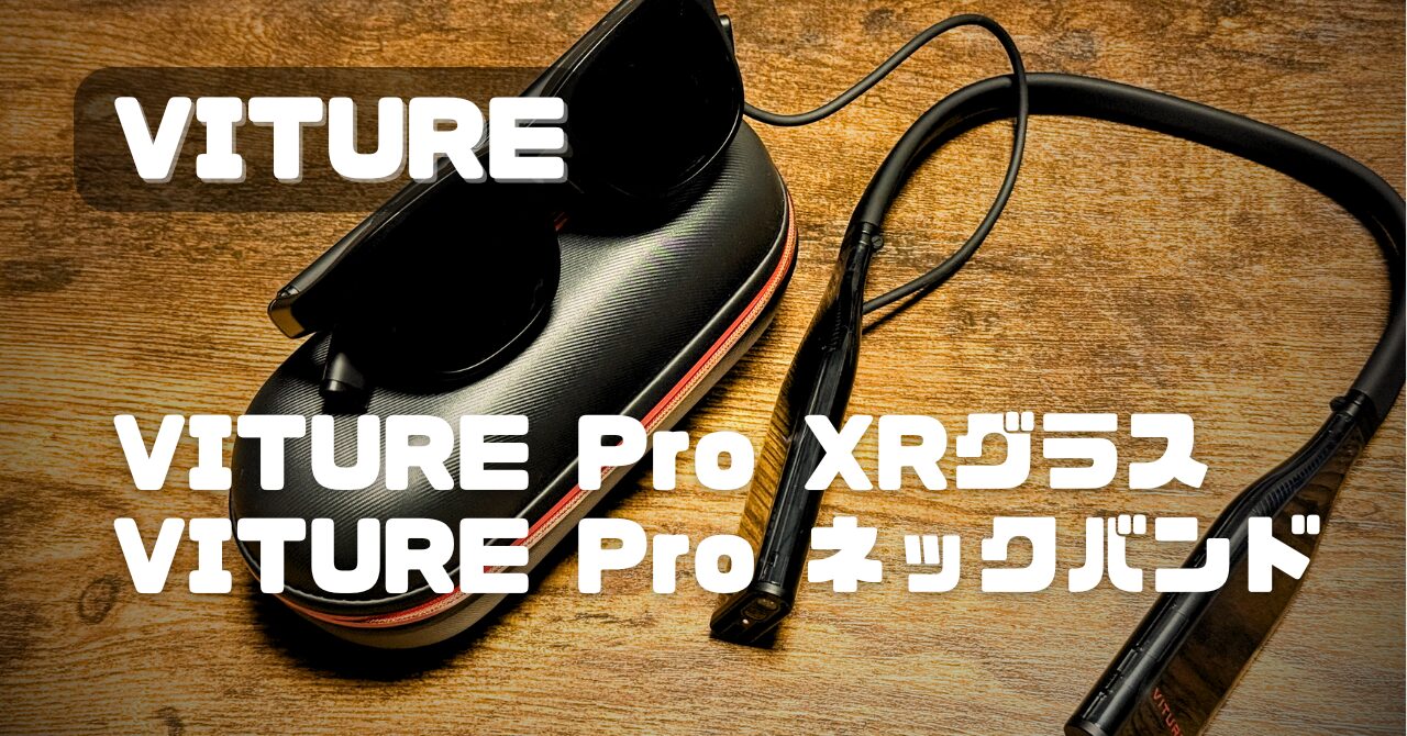 VITURE Pro XRグラスとネックバンドで「持ち運べる大画面」生活を