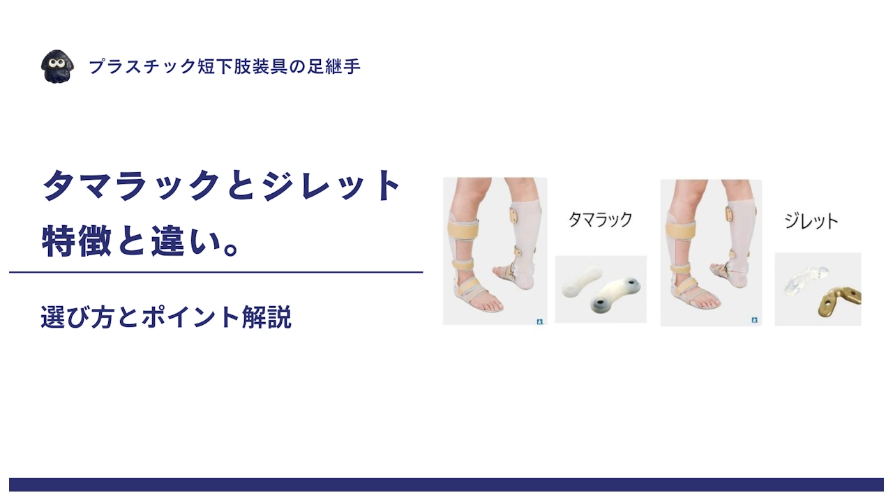 プラスチック短下肢装具の足継手｜タマラックとジレット、特徴と違い