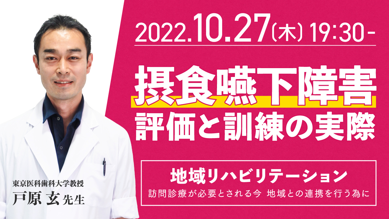 摂食嚥下障害の評価と訓練の実際（戸原 玄）｜IOCiL（イオシル）