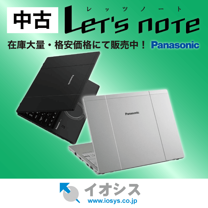 レッツノート商品一覧│中古パソコン販売の【イオシス】