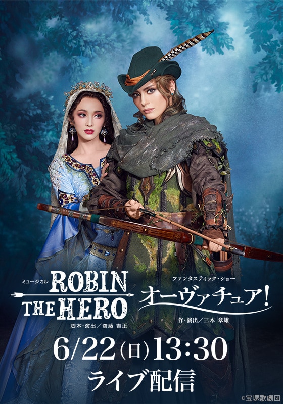 雪組 東京宝塚劇場公演『ROBIN THE HERO』『オーヴァチュア！』 千秋楽