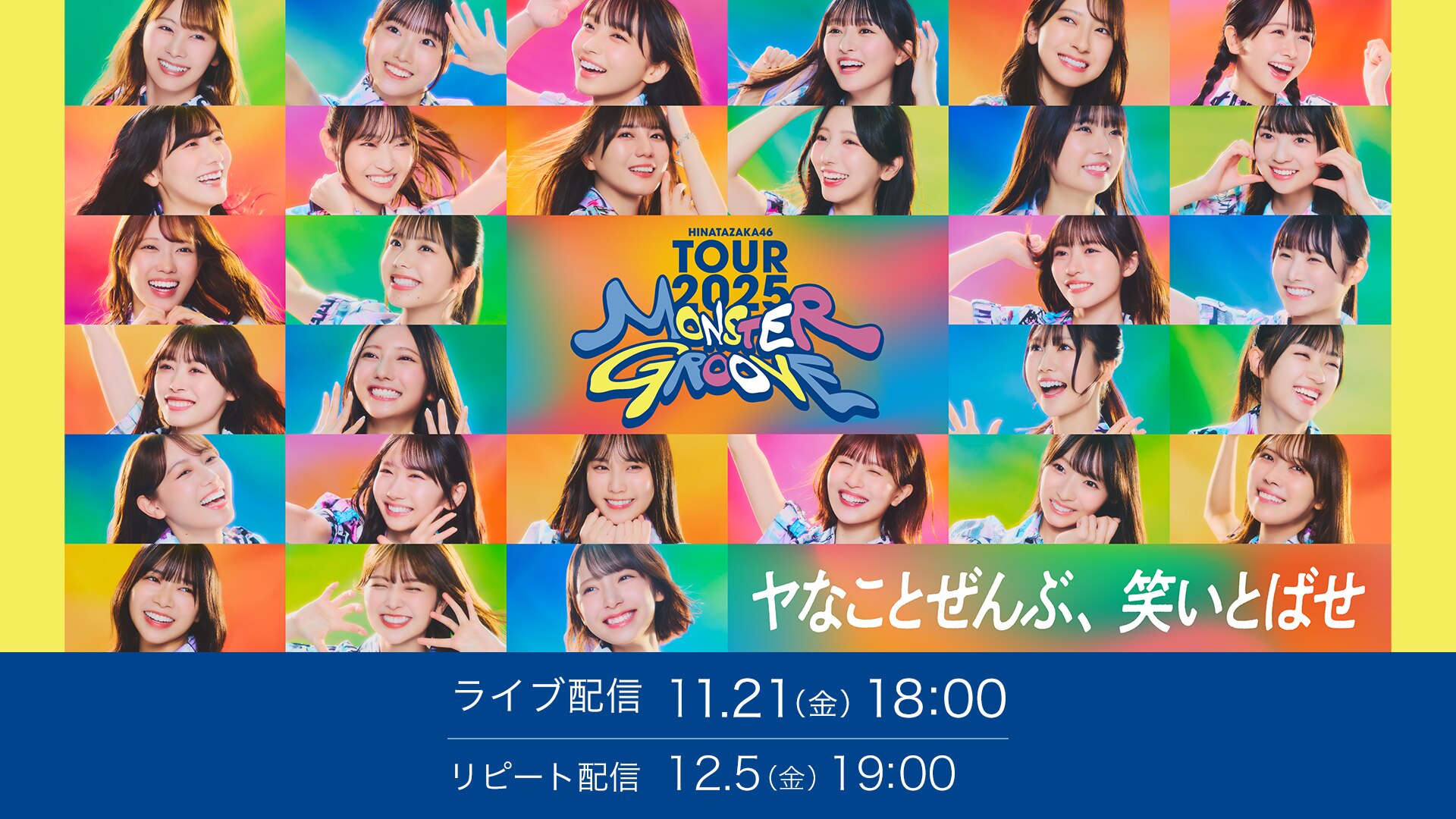 11/21公演】日向坂46 ARENA TOUR 2025 「MONSTER GROOVE」 | ライブ