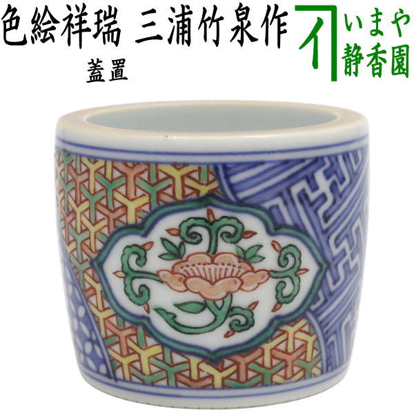 中古】【茶器/茶道具 蓋置】 色絵祥瑞 三浦竹泉作 – 今屋静香園