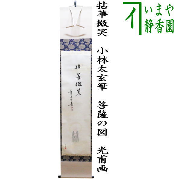 茶道具】前大徳 小林太玄和尚筆 大根画賛「露堂々 純白の」掛軸 軸