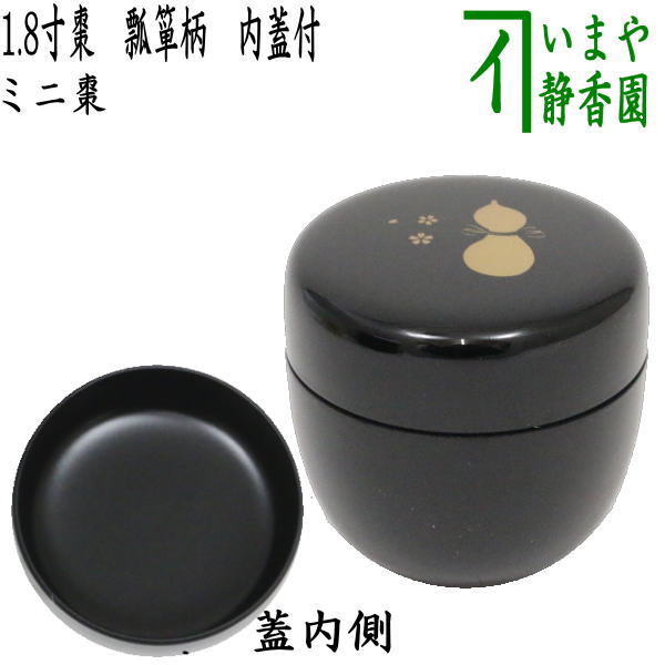 茶器/茶道具 なつめ（お薄器）】 1.8寸棗（ミニ棗） 瓢箪柄 内蓋付
