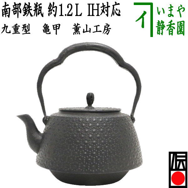 茶器/茶道具 鉄瓶】 南部鉄瓶 九重型 亀甲 薫山工房 1200ml（1.2L） 重