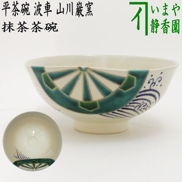 〇【茶器/茶道具 抹茶茶碗】 平茶碗 波車 山川巌窯 – 今屋静香園