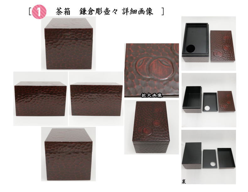 茶器/茶道具 利休茶箱】 茶箱5点セット （茶箱 鎌倉彫壺々 陶器三点