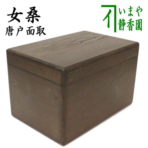 茶器/茶道具 茶箱/桑茶箱】 利休茶箱 女桑茶箱 唐戸面取 小林幸斎作