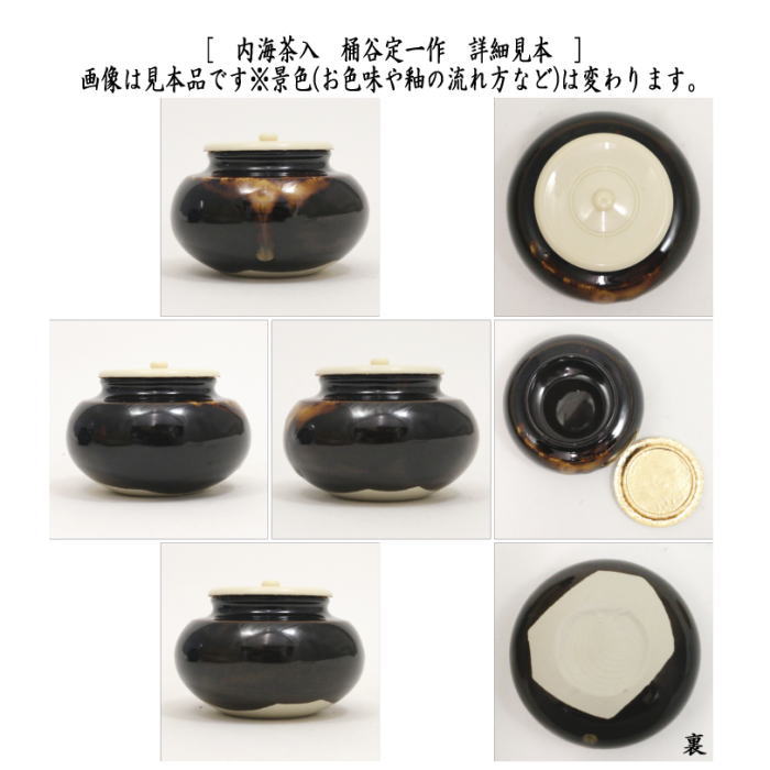 茶器/茶道具 茶入（お濃茶器）】 京焼き 内海茶入 桶谷定一作 東山裂