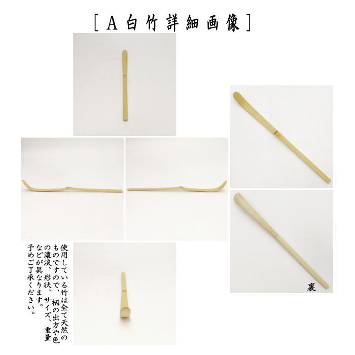 茶器/茶道具 茶杓】 上 白竹又は古竹（染付風）又は煤竹 奈良高山製