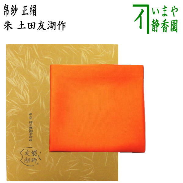 茶器/茶道具 帛紗】 正絹 朱 無地 土田友湖作（千家十職 袋師） （服紗