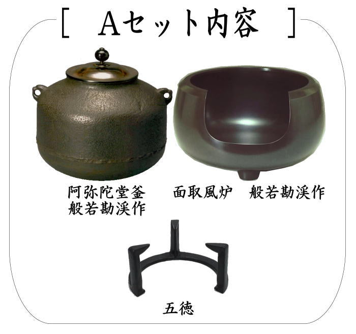 茶器/茶道具 風炉＆釜＆五徳セット】 3点セット 面取風炉＆阿弥陀堂釜