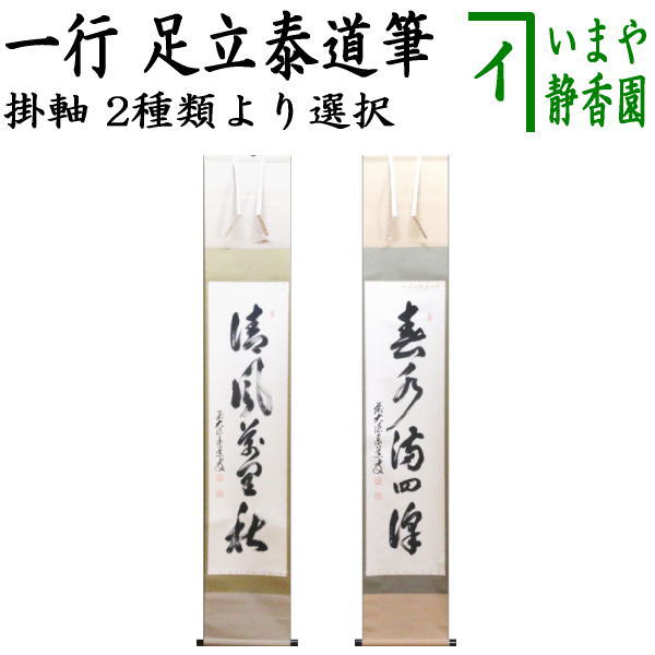 茶器/茶道具 掛軸（掛け軸）】 一行 清風萬里秋又は春水満四澤 足立