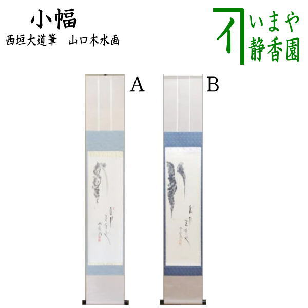 茶器/茶道具 掛軸（掛け軸）】 待合掛け 小幅 一行画賛 直下三千丈