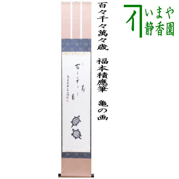 茶器/茶道具 掛軸（掛け軸）】 一行画賛 百々千々萬々歳 福本積應筆 亀