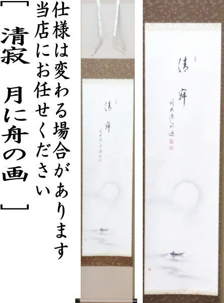 茶器/茶道具 掛軸（掛け軸）】 一行画賛 清寂 戸上明道筆 月に舟の画