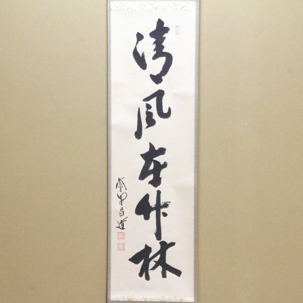 茶器/茶道具 掛軸（掛け軸）】 一行 清風在竹林 前田昌道筆 – 今屋静香園