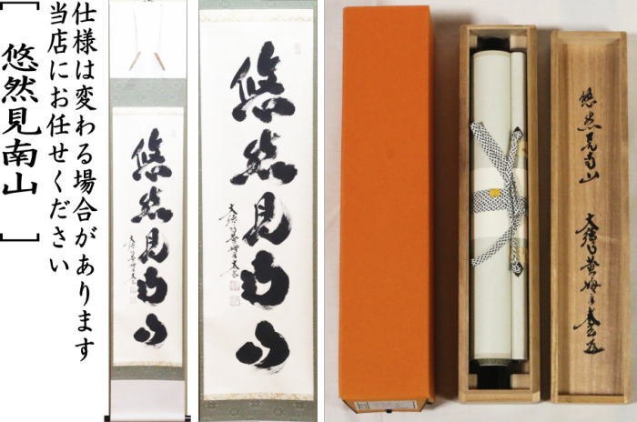 茶器/茶道具 掛軸（掛け軸）】 一行 悠然見南山 小林太玄筆 – 今屋静香園