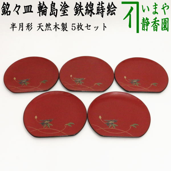 茶器/茶道具 菓子器】 銘々皿 輪島塗り 鉄線蒔絵 半月形 天然木製 5枚