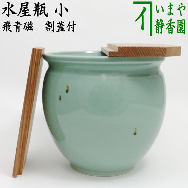 茶器/茶道具 水屋道具】 水屋瓶（水屋甕/水屋壷/水屋壺） 飛青磁 小 割