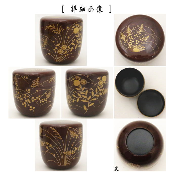茶器/茶道具 なつめ（お薄器）】 大棗 溜塗り 秋の野蒔絵 奥津一心斎作
