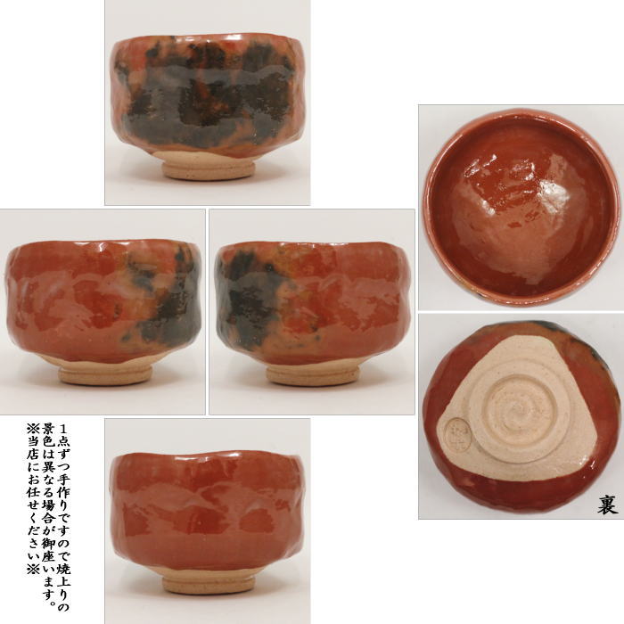 茶器/茶道具 抹茶茶碗】 赤楽茶碗 川崎和楽作 – 今屋静香園