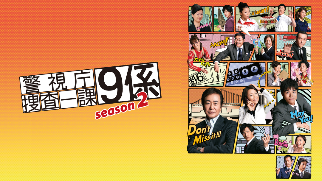 警視庁捜査一課9係 season2 | 国内ドラマの動画配信はTELASA(テラサ